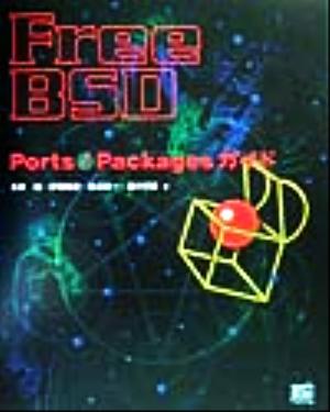 FreeBSD Ports/Packagesガイド