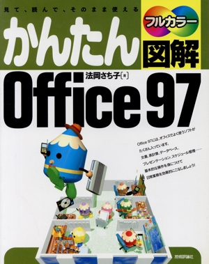 かんたん図解 Office97 見て、読んで、そのまま使える