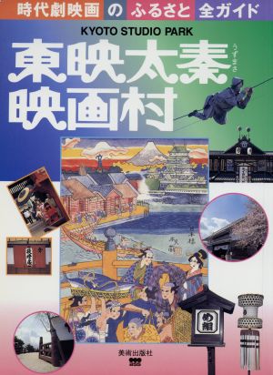 東映太秦映画村 時代劇映画のふるさと全ガイド