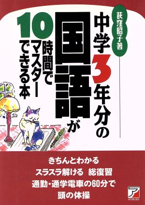 中学3年分の国語が10時間でマスターできる本 Asuka business & language books