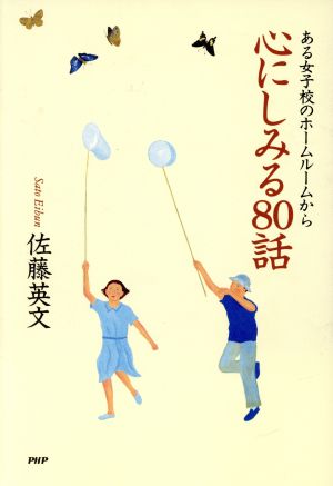 心にしみる80話 ある女子校のホームルームから