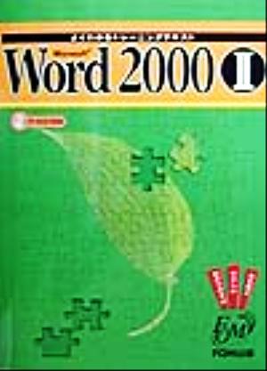 よくわかるトレーニングテキスト Microsoft Word2000(2)