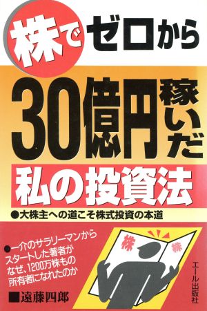 株でゼロから30億円稼いだ私の投資法 大株主への道こそ株式投資の本道