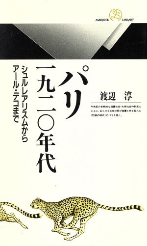 パリ 1920年代 シュルレアリスムからアール・デコまで 丸善ライブラリー