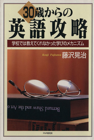 30歳からの英語攻略 学校では教えてくれなかった学びのメカニズム