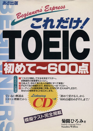 これだけ！TOEIC 初めて～600点