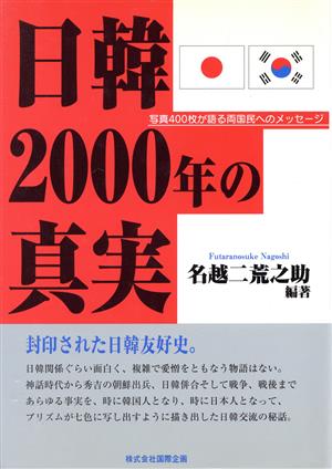 日韓2000年の真実写真400枚が語る両国民へのメッセージ