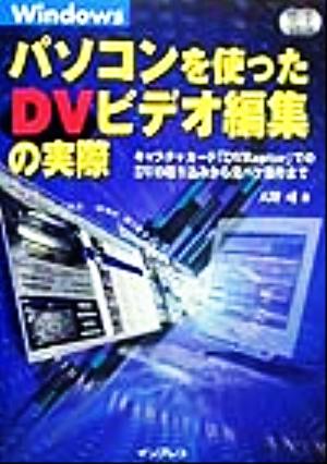 パソコンを使ったDVビデオ編集の実際キャプチャカード「DVRaptor」でのDVの取り込みから完パケ製作まで
