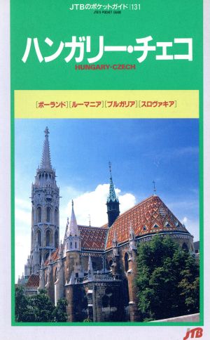 ハンガリー・チェコ ポーランド・ルーマニア・ブルガリア・スロヴァキア JTBのポケットガイド131