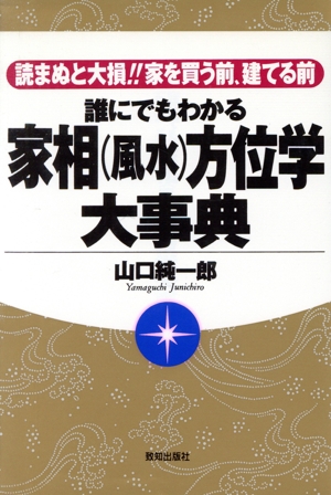 誰にでもわかる 家相方位学大事典 読まぬと大損!!家を買う前、建てる前