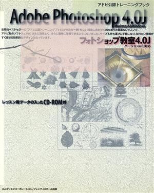 フォトショップ教室4.0J バージョン4.0J対応 アドビ公認トレーニングブック