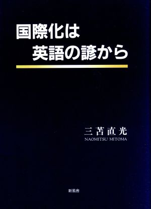 国際化は英語の諺から