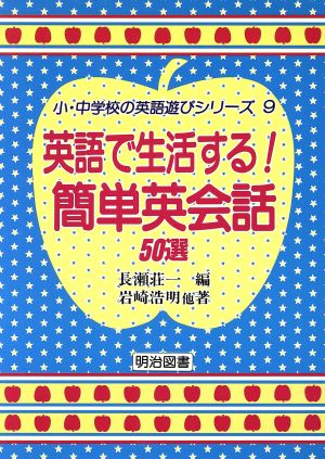 英語で生活する！簡単英会話50選 小・中学校の英語遊びシリーズ9