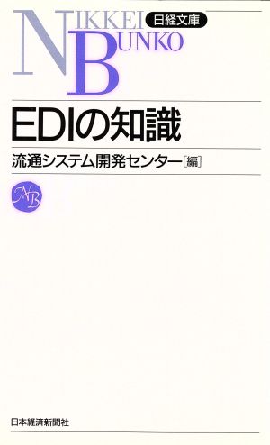 EDIの知識 日経文庫