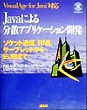 Javaによる分散アプリケーション開発 リケット通信、RMI、サーブレットからEJBまで