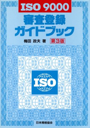 ISO9000審査登録ガイドブック