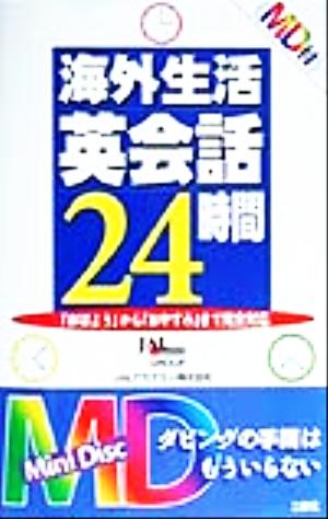 海外生活英会話24時間 「おはよう」から「おやすみ」まで完全対応