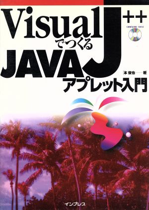 Visual J++でつくるJAVAアプレット入門