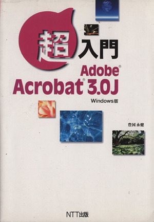 超入門 Adobe Acrobat3.0J Windows版 Windows版