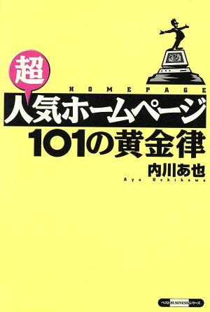 超人気ホームページ 101の黄金律 ベストBUSINESSシリーズ