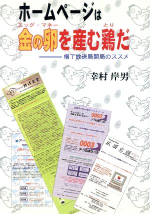 ホームページは金の卵を産む鶏だ 横丁放送局開局のススメ