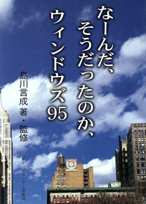 なーんだ、そうだったのか、ウィンドウズ95