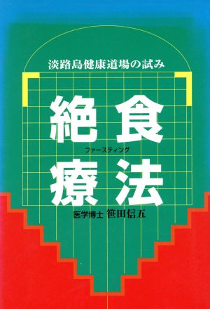 絶食療法 ファースティング 淡路島健康道場の試み