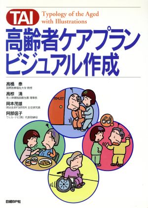 TAI 高齢者ケアプラン・ビジュアル作成Typology of the aged with illustrations