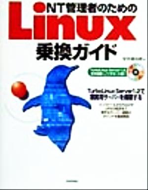 NT管理者のためのLinux乗換ガイド