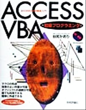 AccessVBA初級プログラミングAccess2000徹底入門