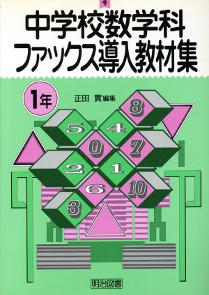 中学校数学科ファックス導入教材集 1年