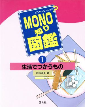 生活でつかうもの どうやってつくるの？MONO知り図鑑1