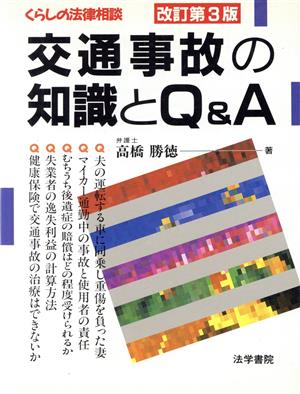 交通事故の知識とQ&A くらしの法律相談