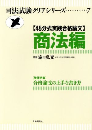 45分式実践合格論文 商法編 司法試験クリアシリーズ7