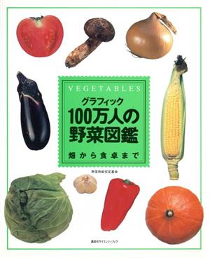 グラフィック100万人の野菜図鑑 畑から食卓まで