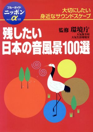 残したい日本の音風景100選 大切にしたい身近なサウンドスケープ ブルーガイドニッポンアルファ122