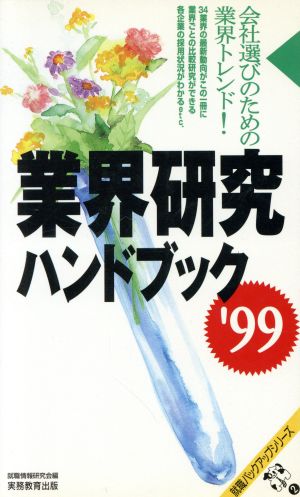 業界研究ハンドブック('99) 就職バックアップシリーズ2