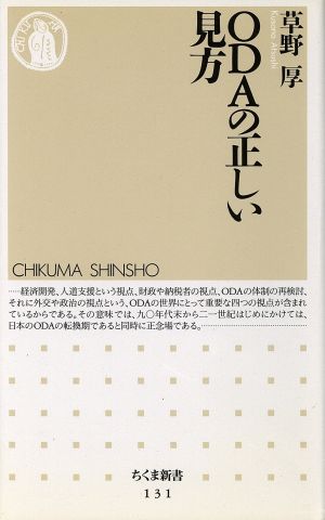 ODAの正しい見方 ちくま新書