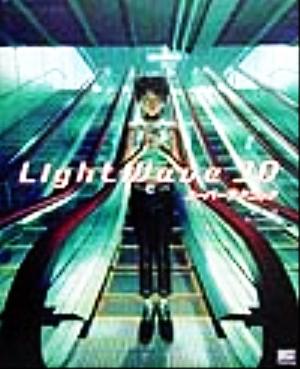 LightWave 3Dスーパーテクニック