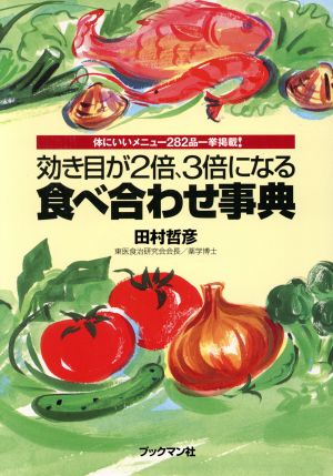 効き目が2倍、3倍になる食べ合わせ事典 体にいいメニュー282品一挙掲載！