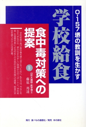 O-157堺の教訓を生かす 学校給食 食中毒対策への提案