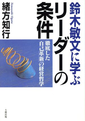 鈴木敏文に学ぶリーダーの条件 徹底した「自己革新」の経営哲学