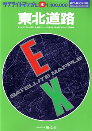 東北道路地図 サテライトマップルEXサテライトマップルEX