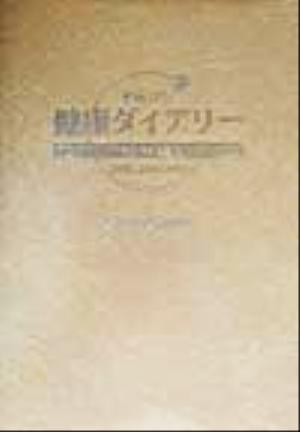 健康ダイアリー(平成12年)