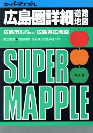 広島圏詳細道路地図('97年版) 広島市県下全市および岩国市/広島県広域図 スーパーマップル