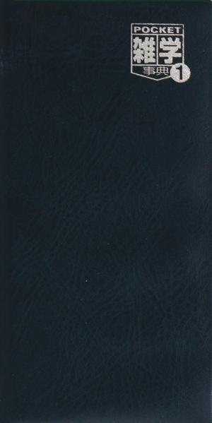 知って得する POCKET雑学事典(1)