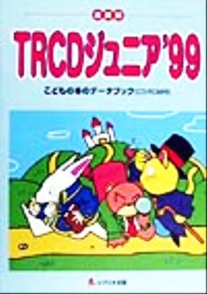 TRCDジュニア('99) こどもの本のデータブック 追録版