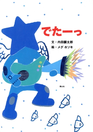 でたーっ 絵本といっしょ4