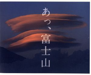 あっ、富士山