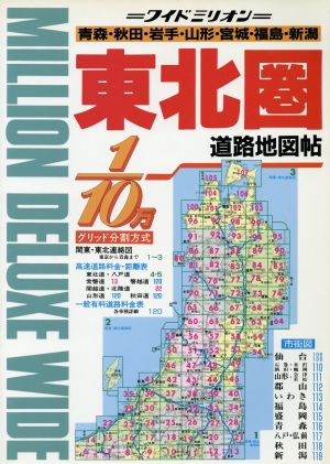 東北圏1/10万道路地図帖 東北6県&新潟 1/10万 ワイドミリオン